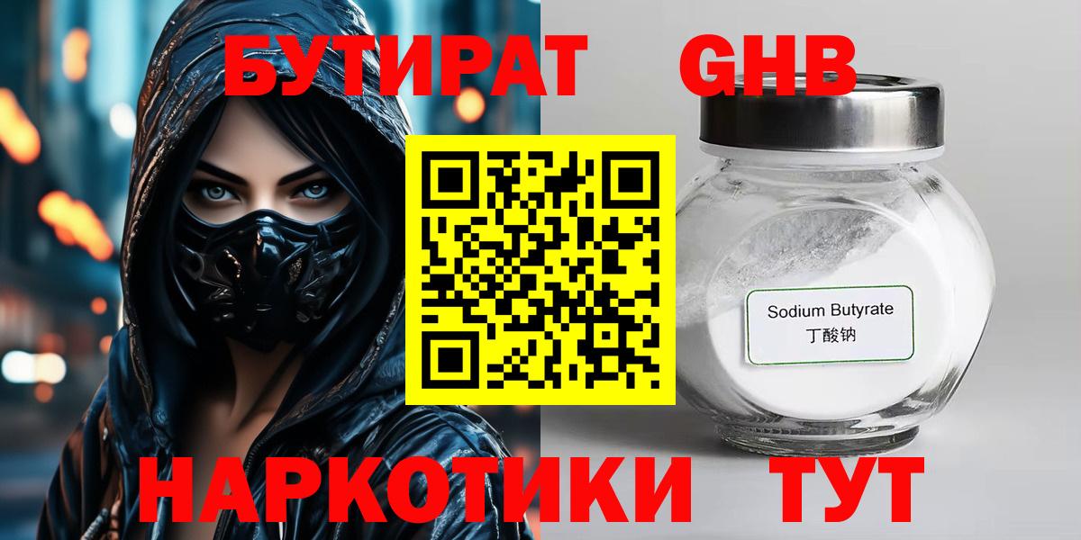 БУТИРАТ оксибутират Россия