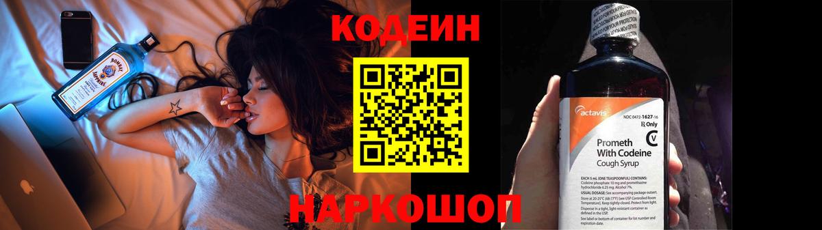Кодеин Purple Drank Россия